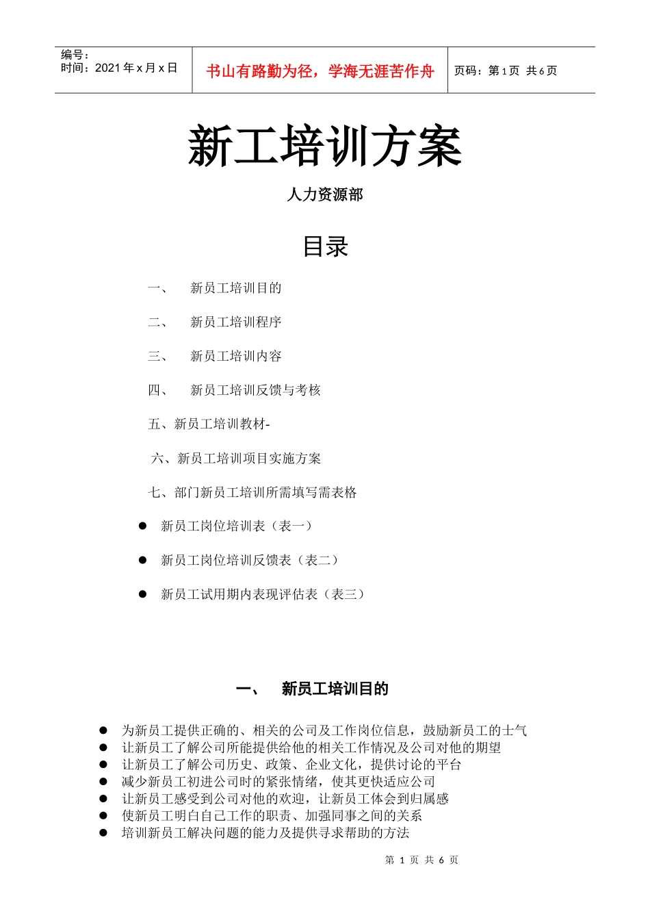 新工培训方案_第1页