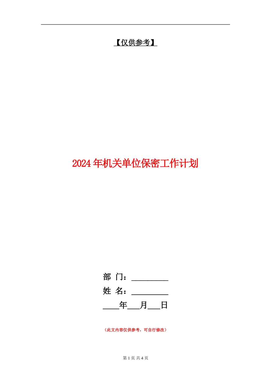 2024年机关单位保密工作计划_第1页