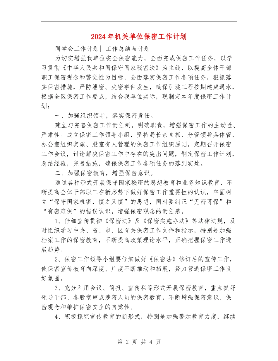 2024年机关单位保密工作计划_第2页