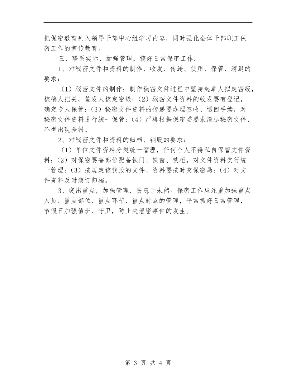 2024年机关单位保密工作计划_第3页