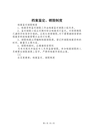 档案鉴定、销毁规章制度 