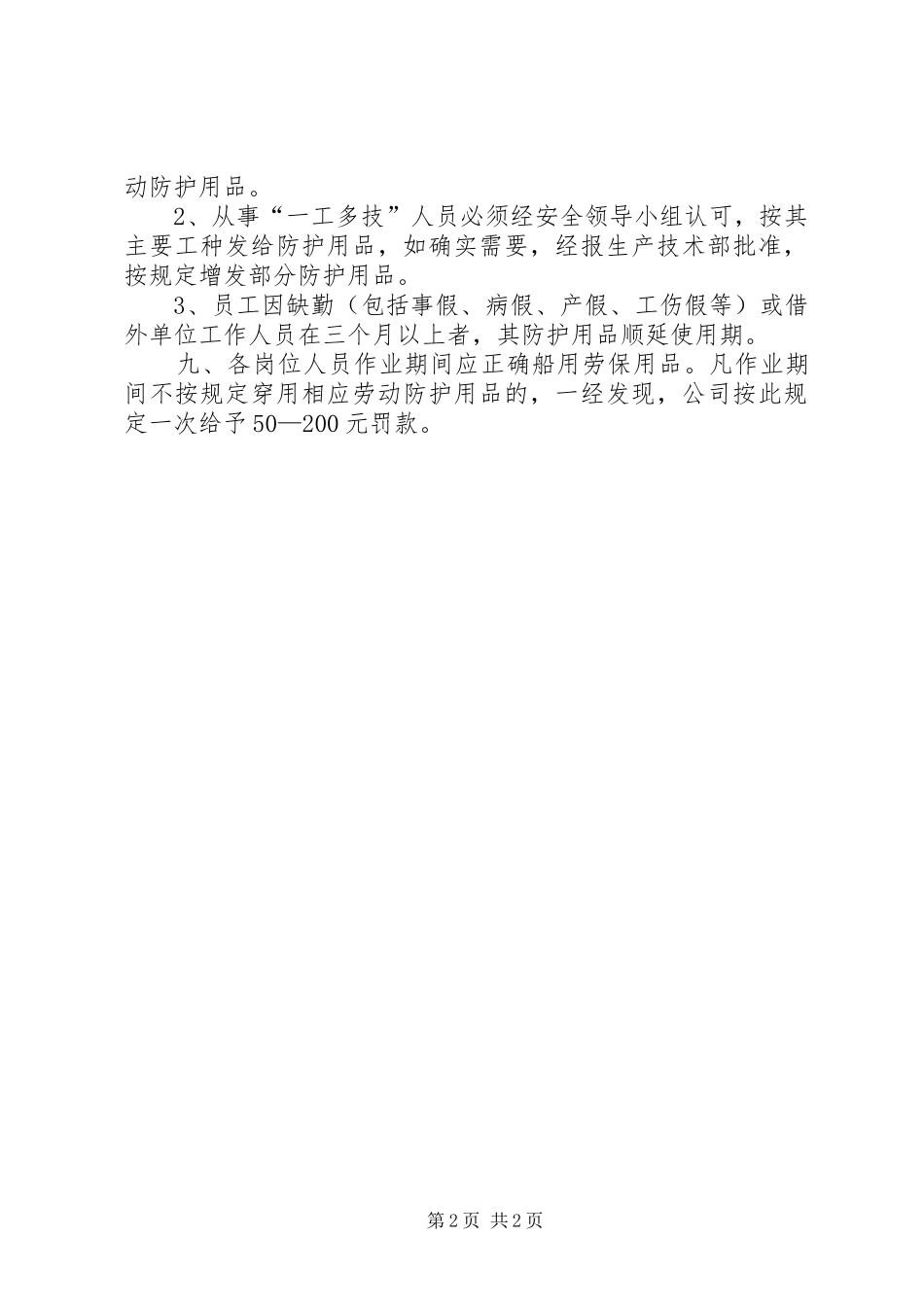 劳动防护用品使用和管理规章制度 _第2页