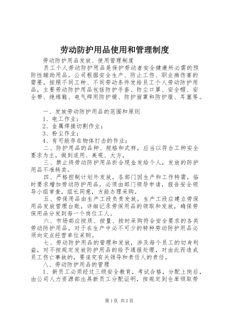 劳动防护用品使用和管理规章制度 