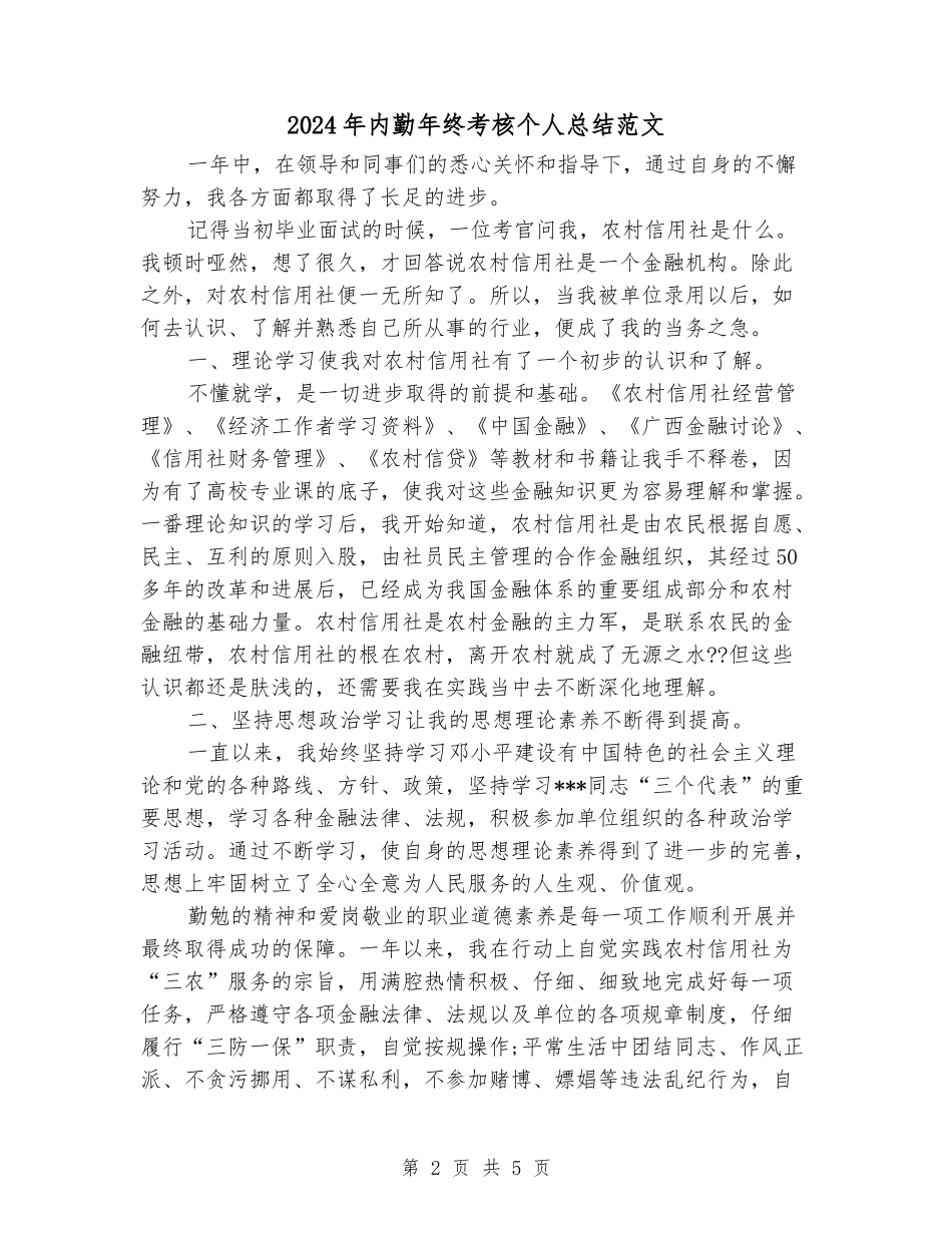 2024年内勤年终考核个人总结范文_第2页