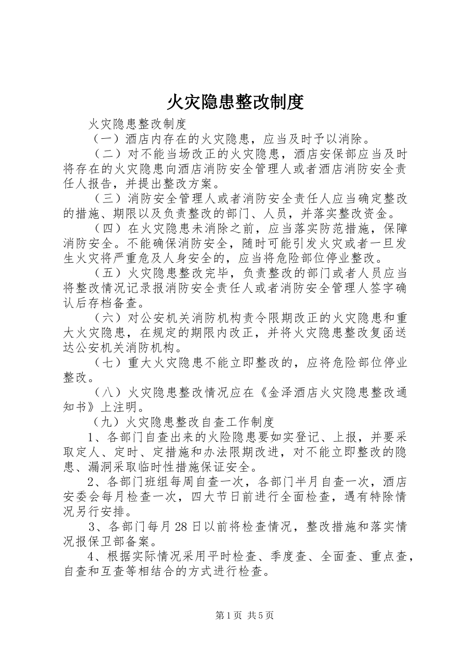火灾隐患整改规章制度细则 (2)_第1页
