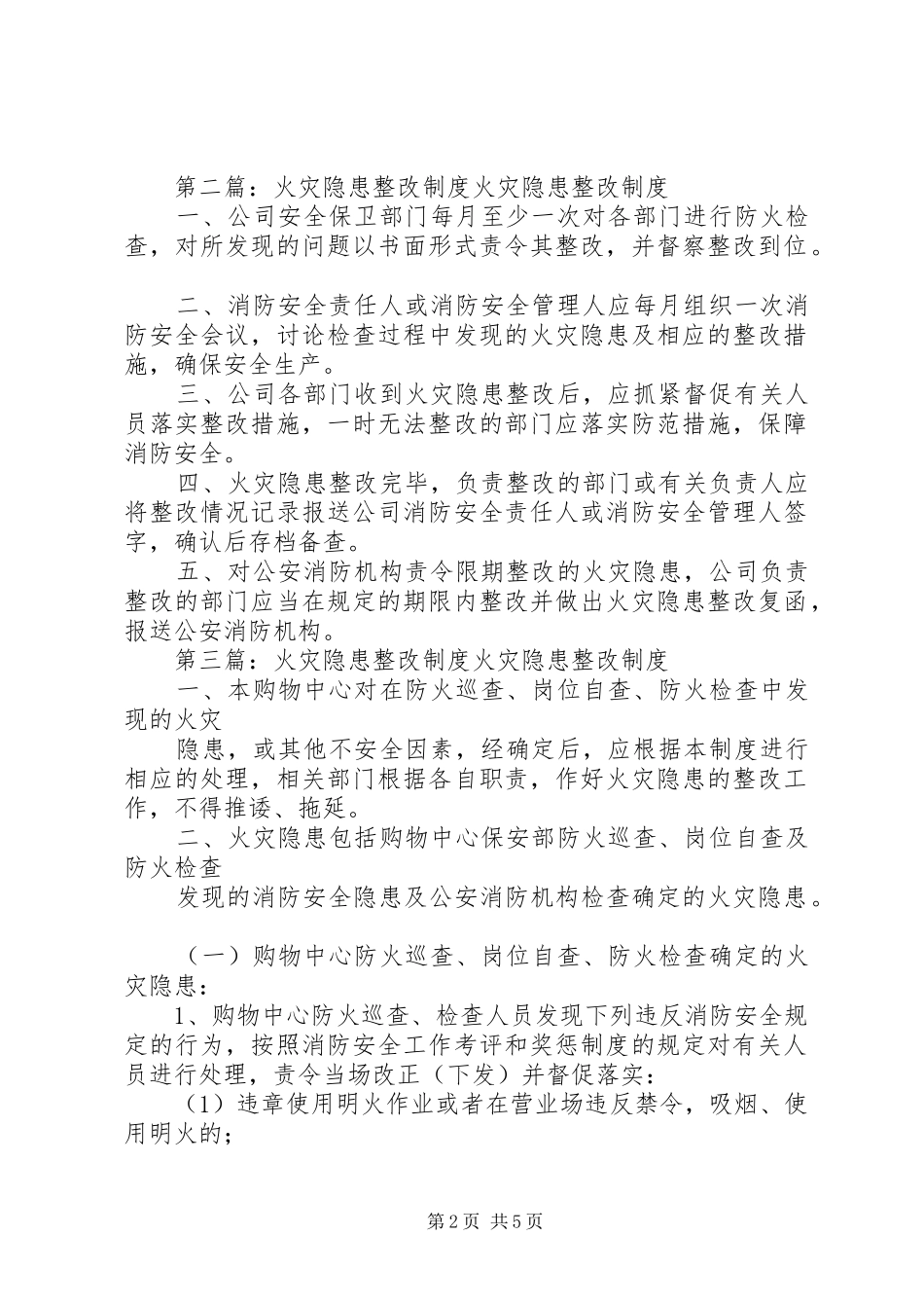 火灾隐患整改规章制度细则 (2)_第2页
