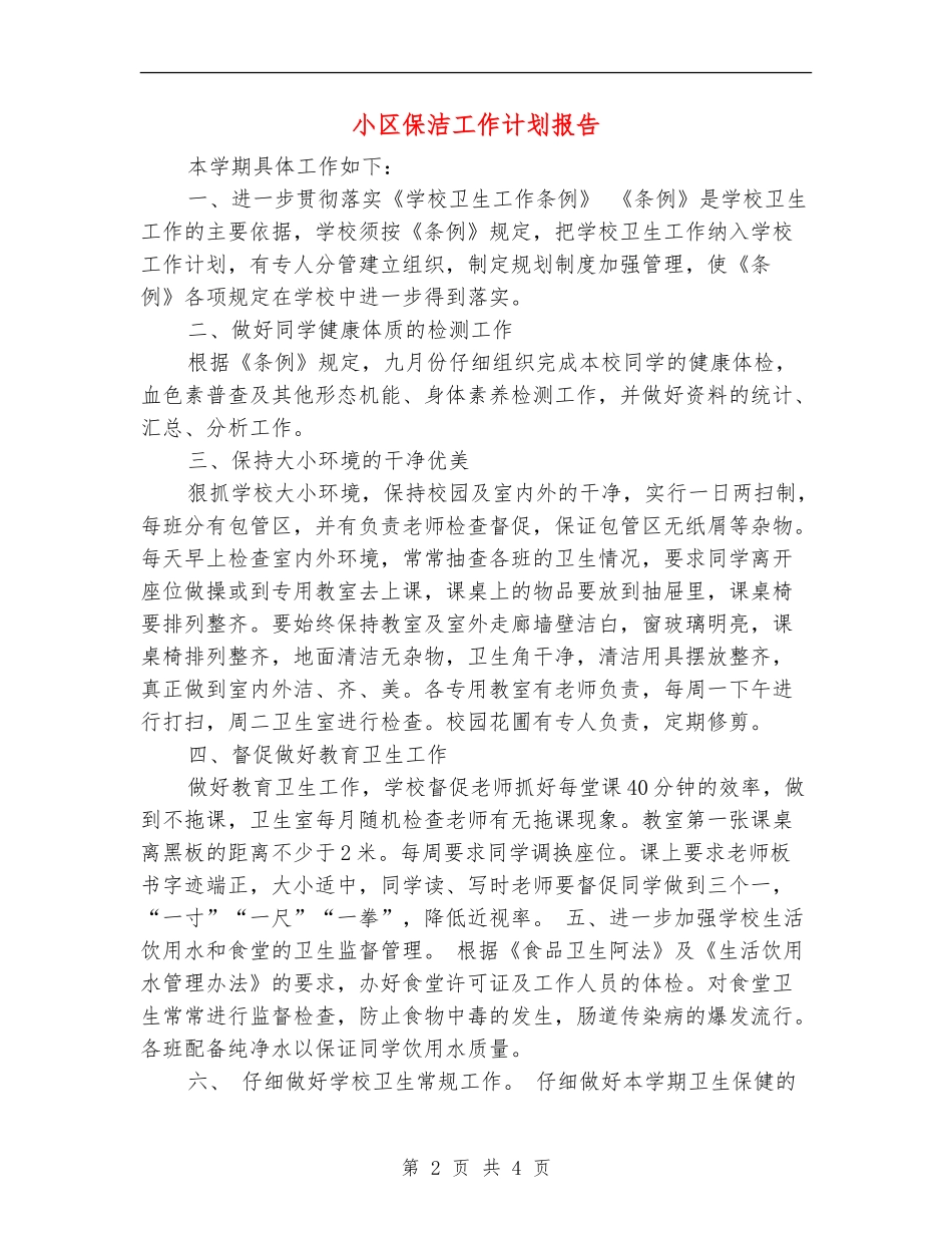 小区保洁工作计划报告_第2页