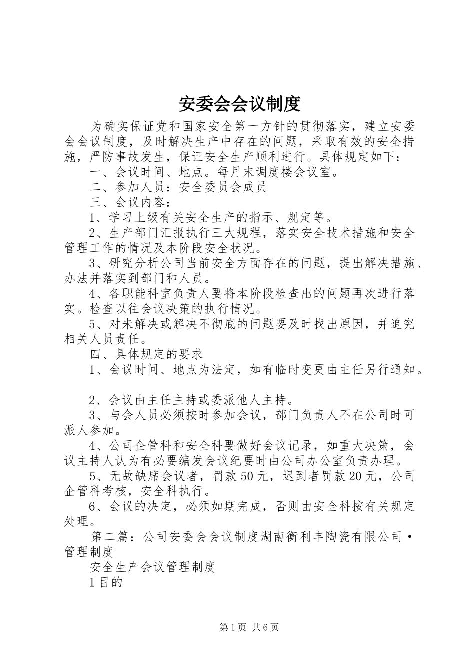 安委会会议规章制度_第1页