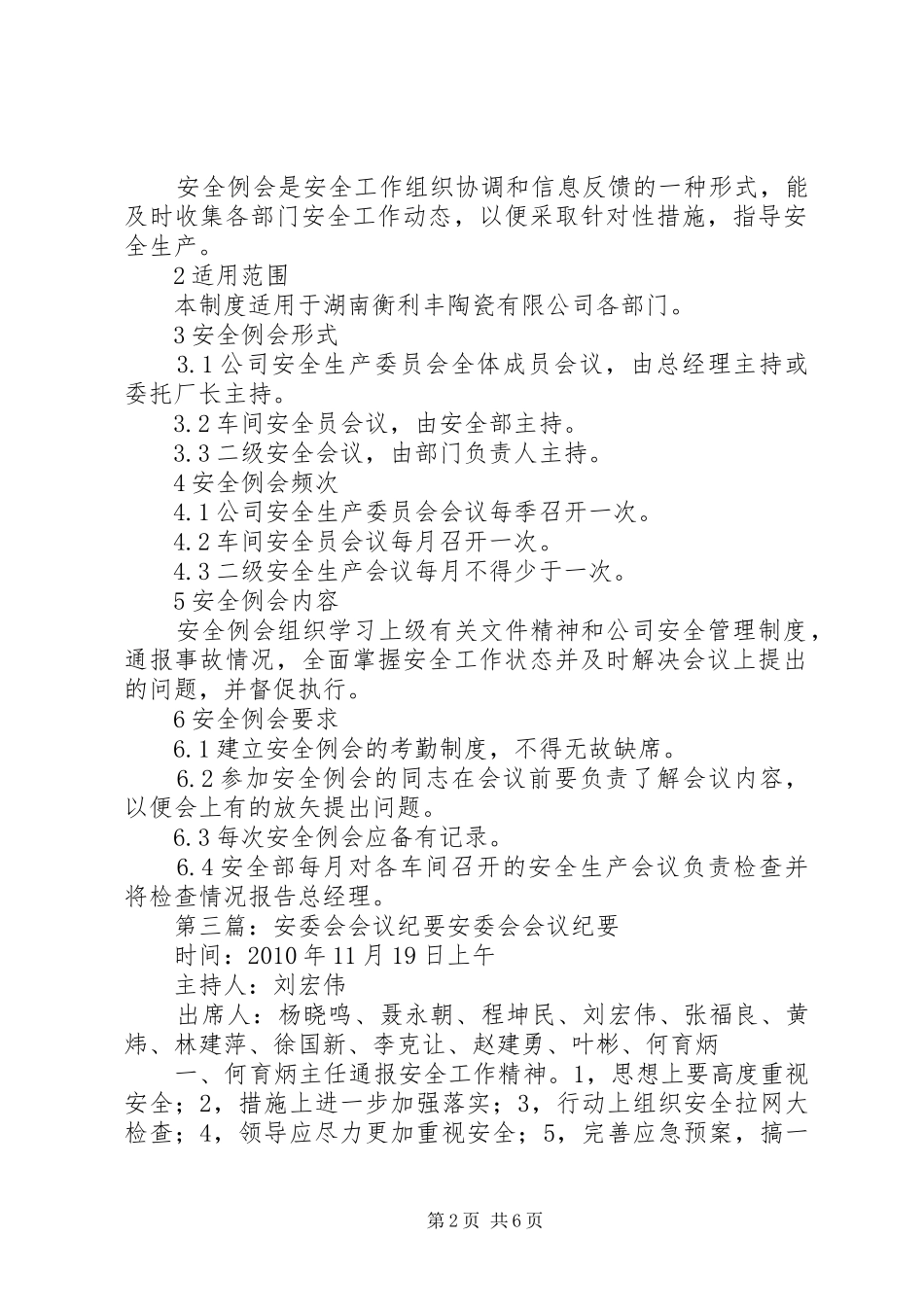 安委会会议规章制度_第2页