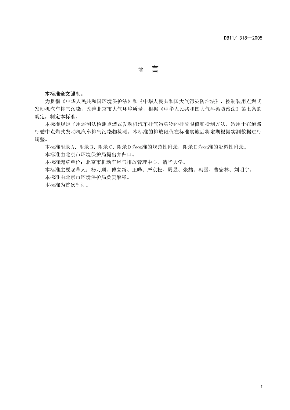 装用点燃式发动机汽车排气污染物限值及检测方法（遥-标准_第3页