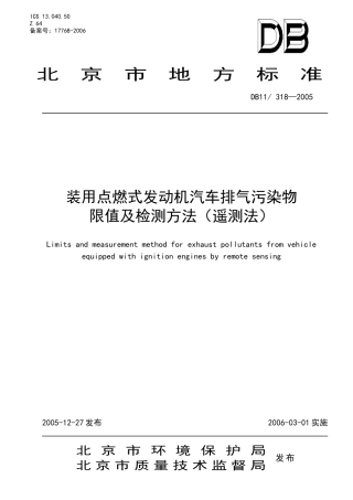 装用点燃式发动机汽车排气污染物限值及检测方法（遥-标准
