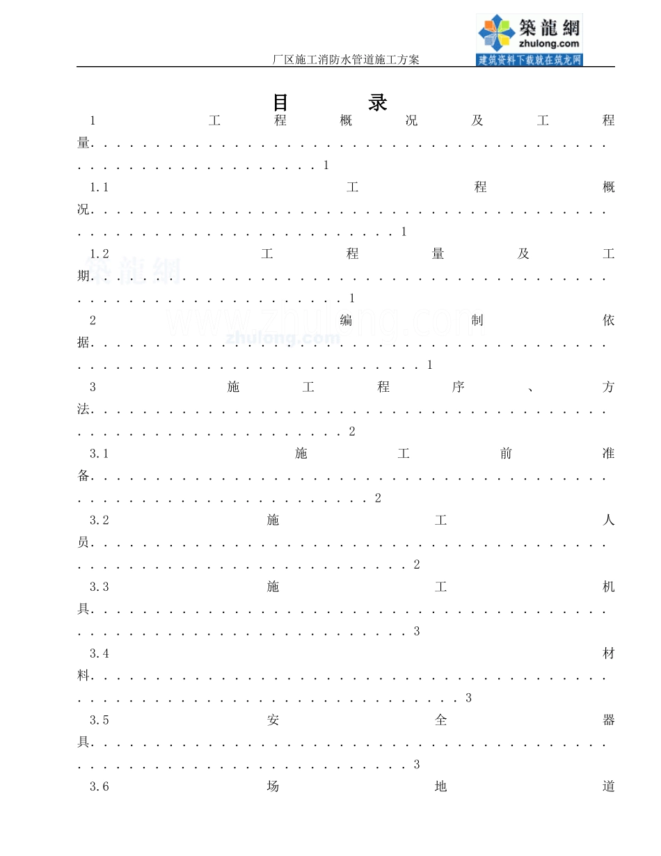 某工业厂区消防水管道施工方案(在这个基础上修改)_第1页
