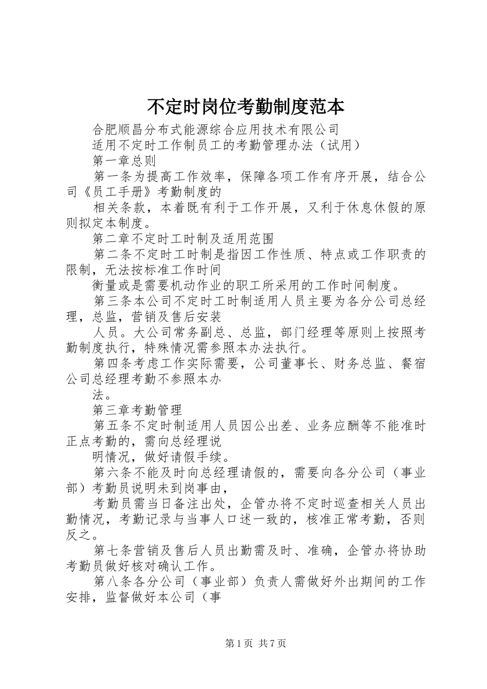不定时岗位考勤规章制度范本_第1页