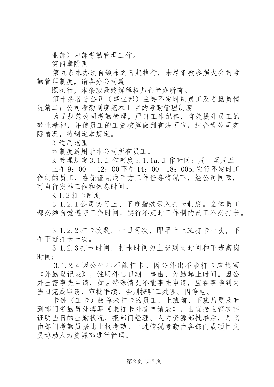 不定时岗位考勤规章制度范本_第2页