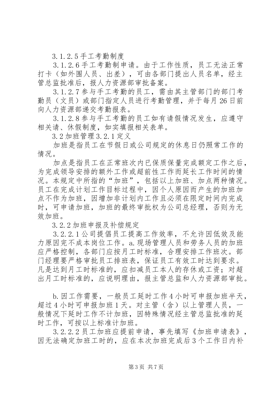 不定时岗位考勤规章制度范本_第3页