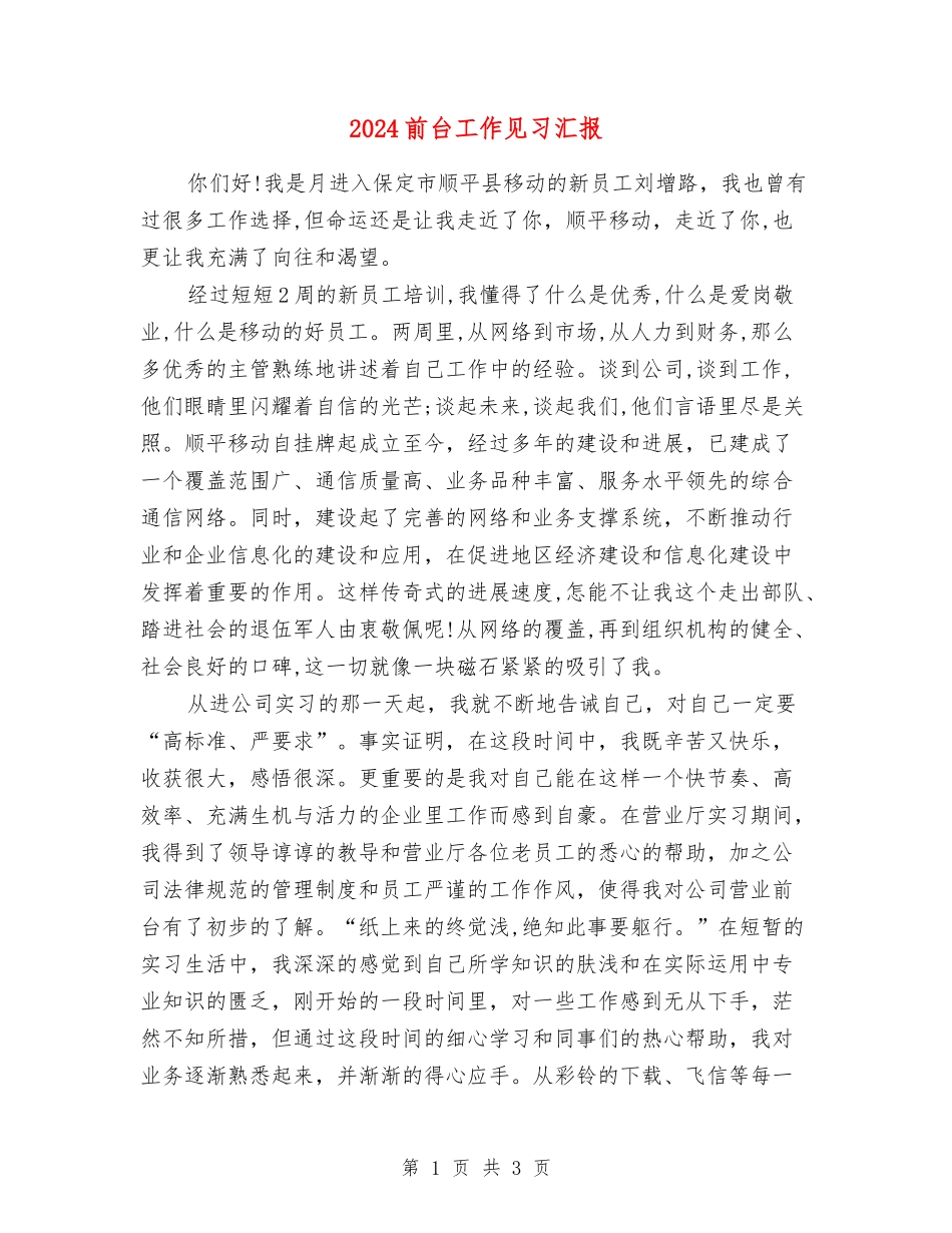 2024前台工作见习汇报_第1页