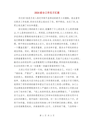 2024前台工作见习汇报