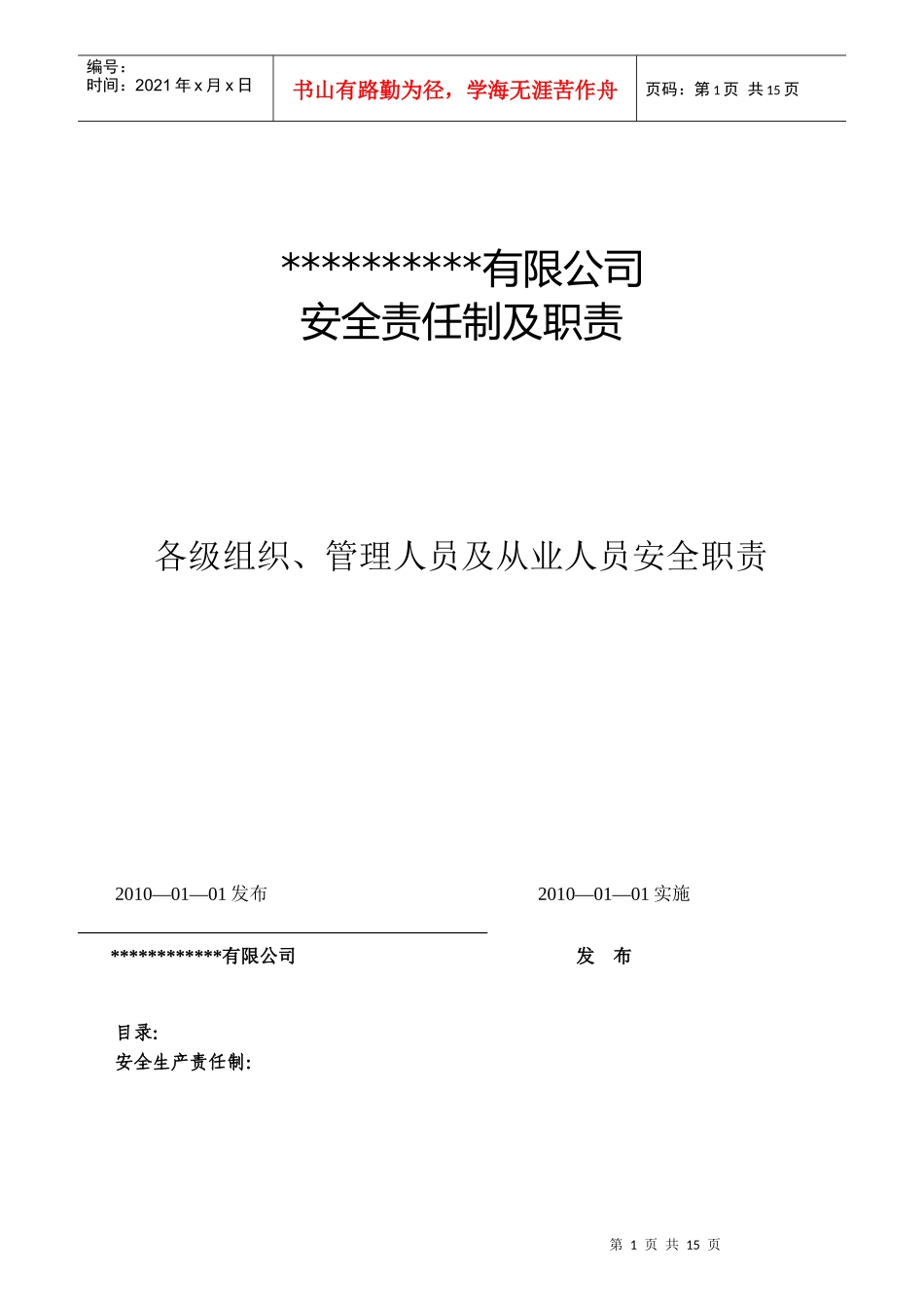 某公司安全责任制及职责汇编_第1页