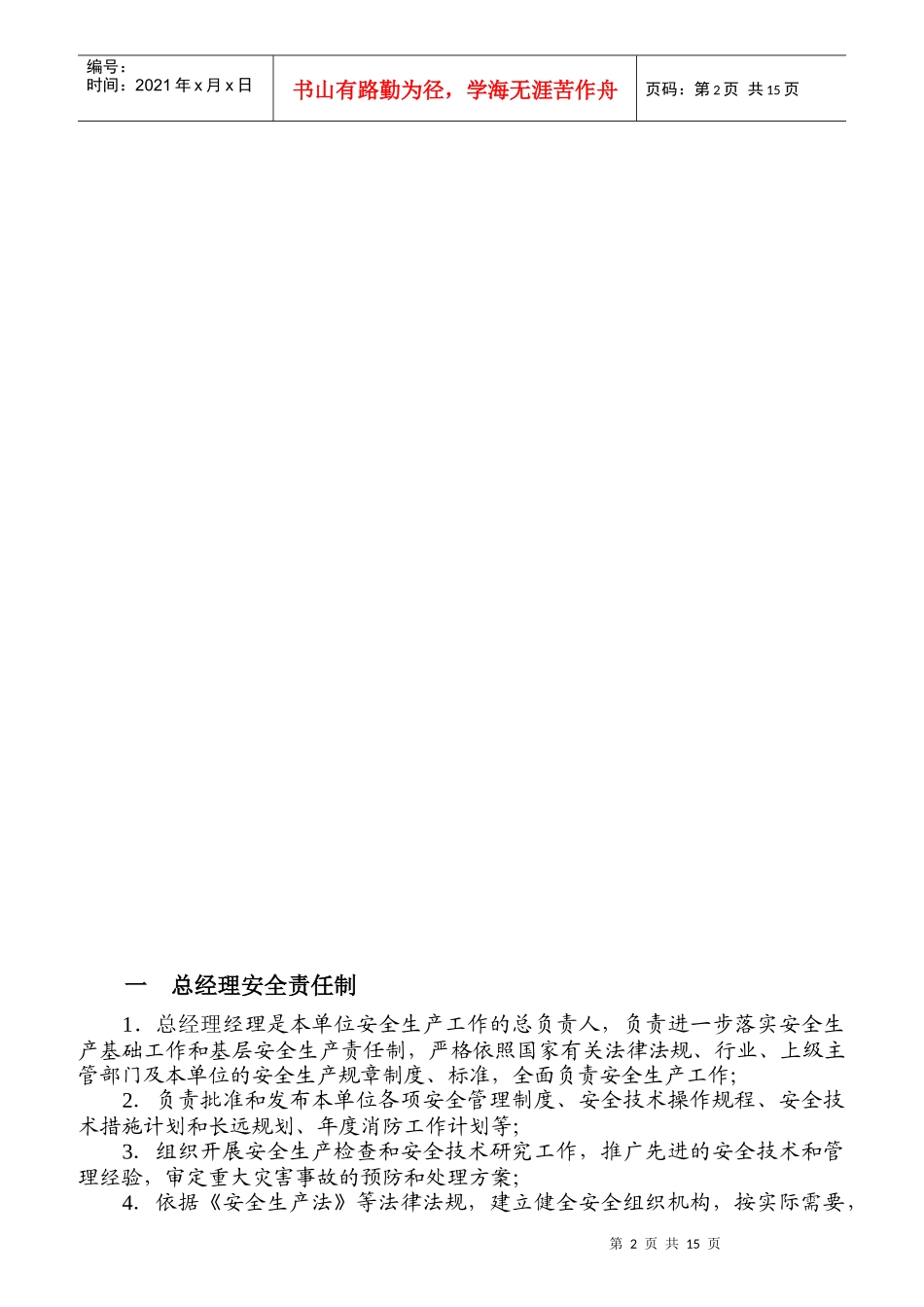 某公司安全责任制及职责汇编_第2页