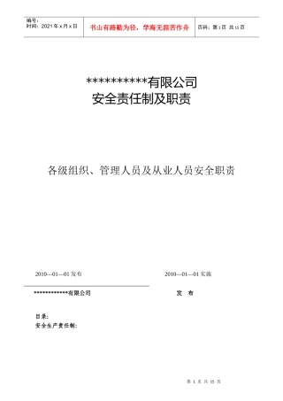 某公司安全责任制及职责汇编