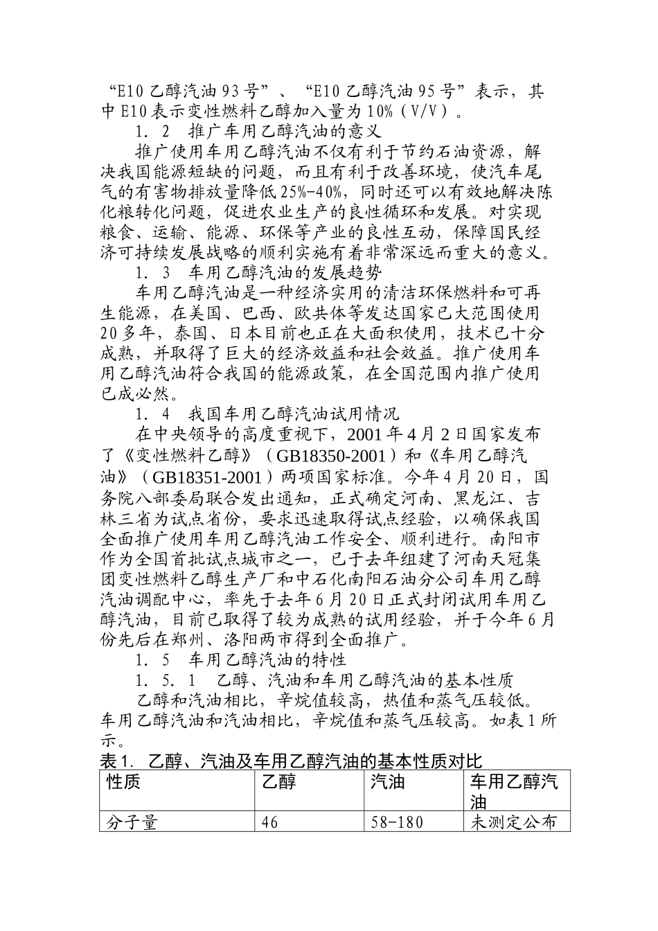 车用乙醇汽油消防安全技术初探(doc 10)_第2页