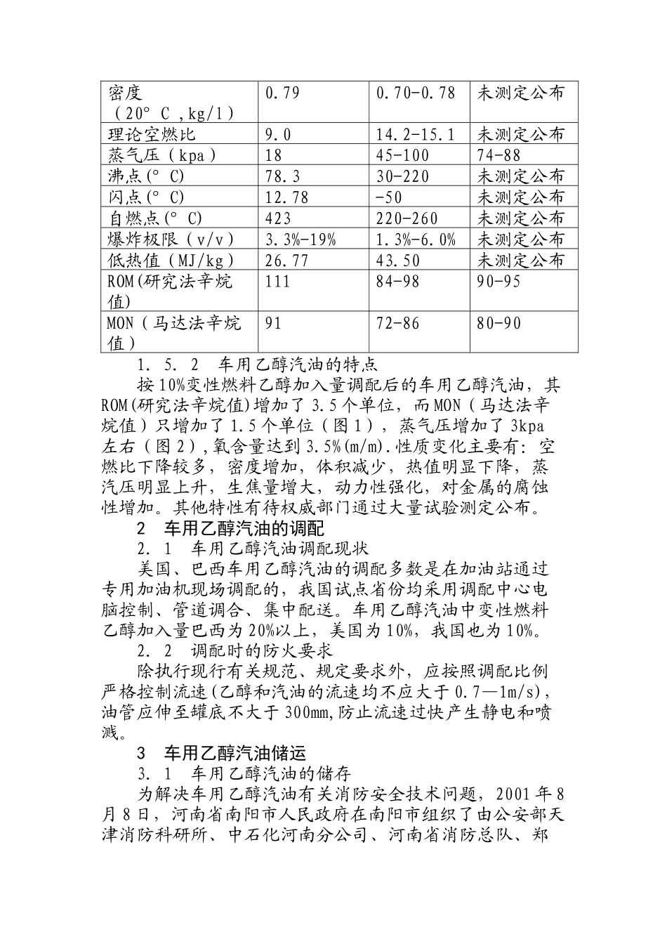 车用乙醇汽油消防安全技术初探(doc 10)_第3页