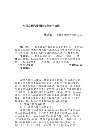 车用乙醇汽油消防安全技术初探(doc 10)