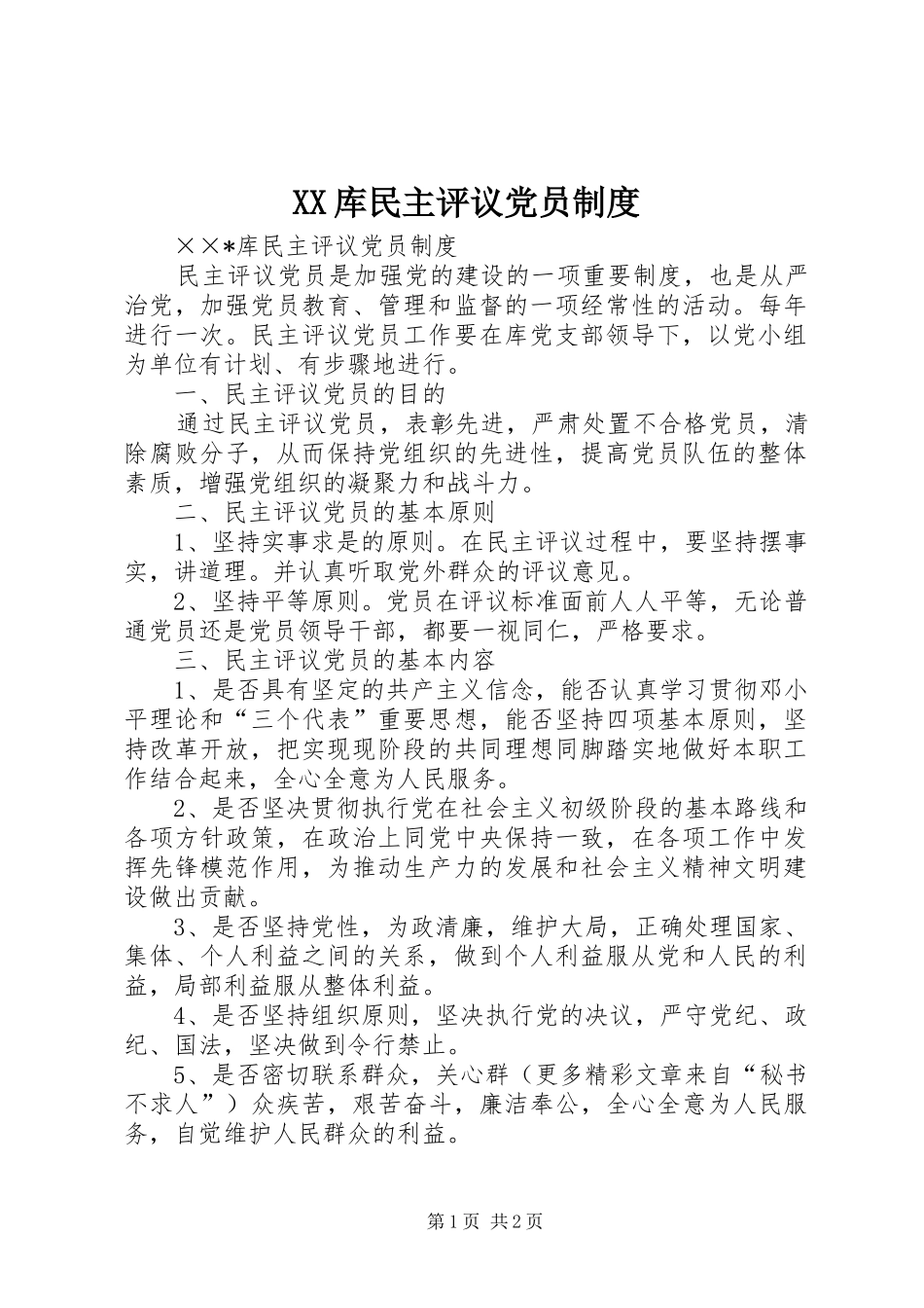 库民主评议党员规章制度_第1页