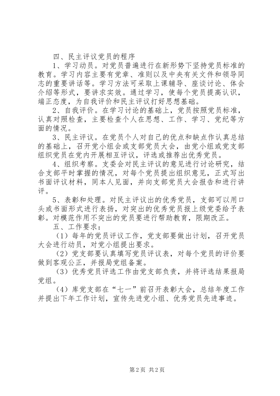 库民主评议党员规章制度_第2页