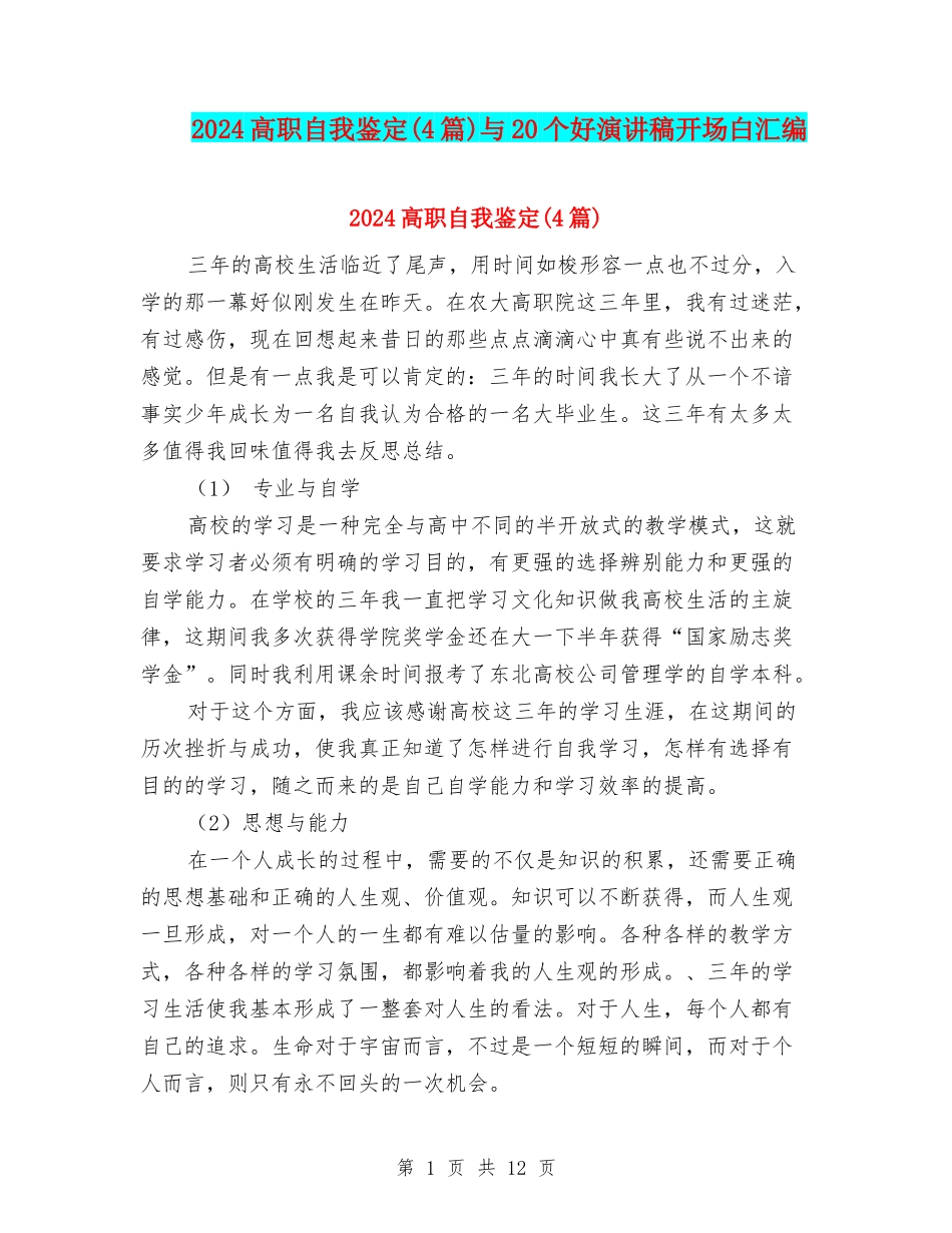 2024高职自我鉴定与20个好演讲稿开场白汇编_第1页