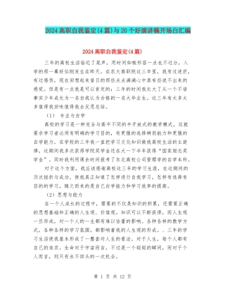 2024高职自我鉴定与20个好演讲稿开场白汇编