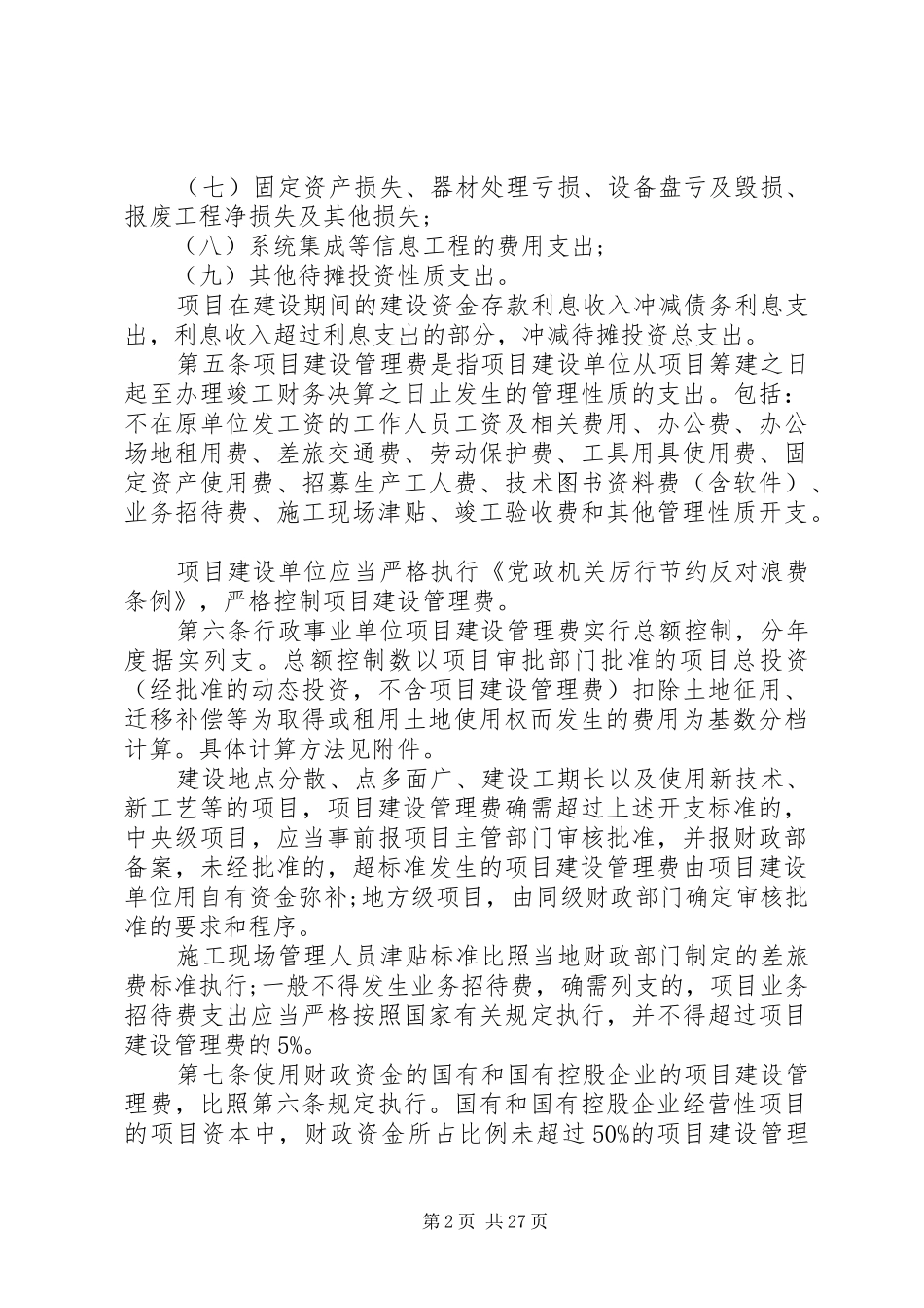 行政事业单位建设项目管理规章制度_第2页