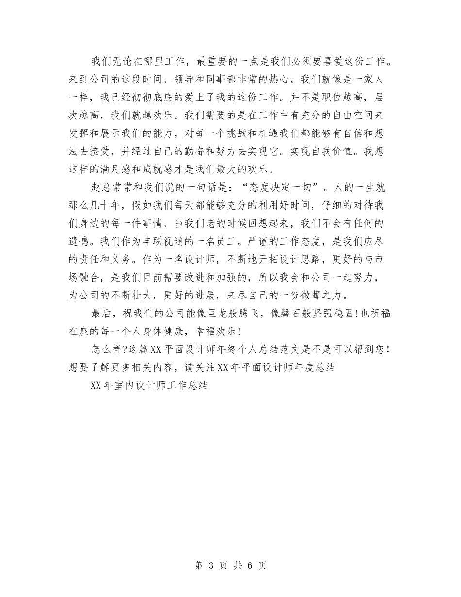 2024平面设计师年终个人总结范文与2024平面设计师年终总结范文汇编_第3页