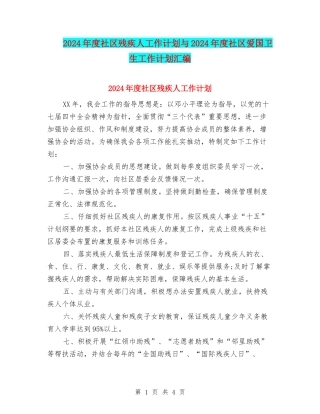 2024年度社区残疾人工作计划与2024年度社区爱国卫生工作计划汇编