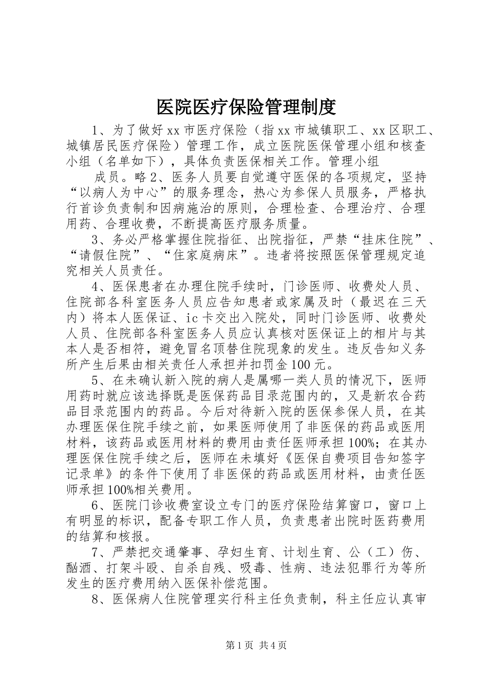 医院医疗保险管理规章制度_第1页