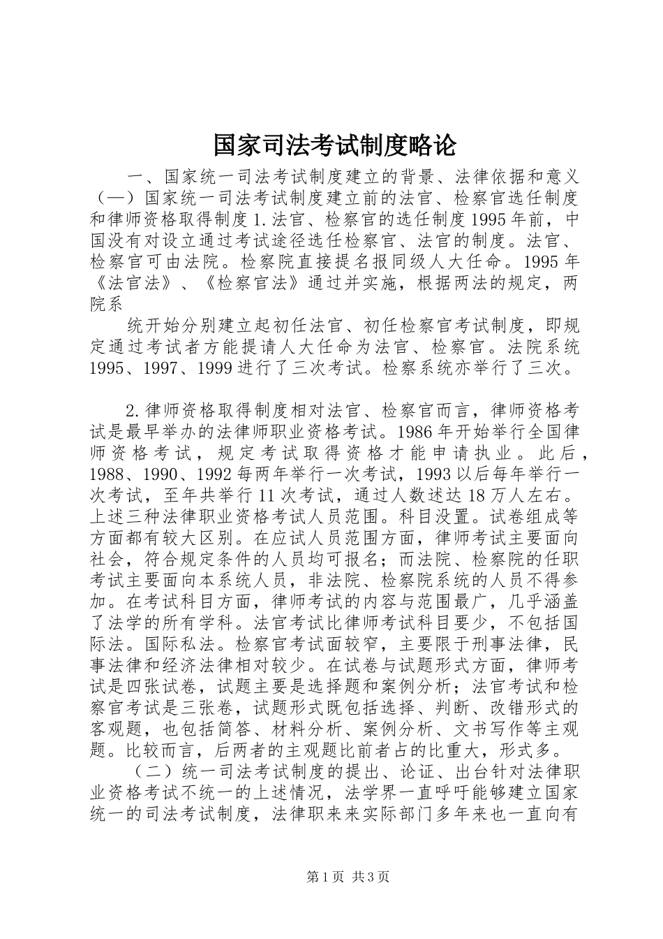 国家司法考试规章制度细则略论 (2)_第1页