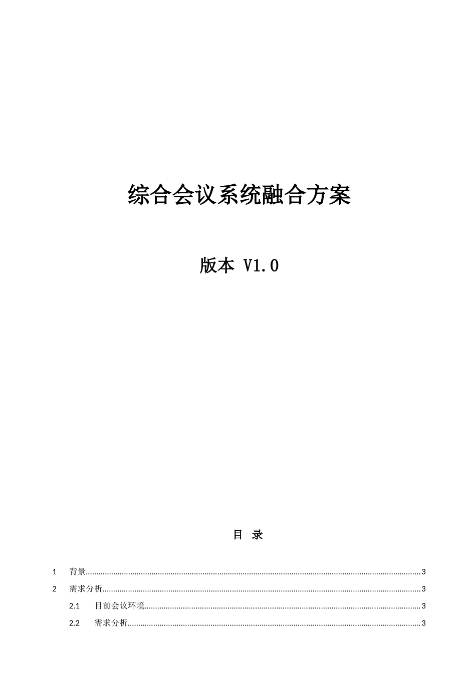 综合会议系统融合方案_第1页