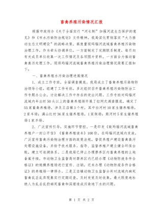 畜禽养殖污染情况汇报
