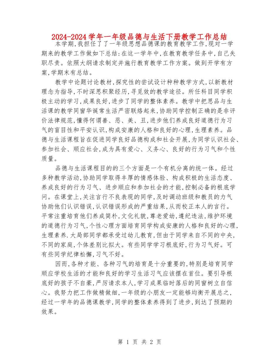 2024-2024学年一年级品德与生活下册教学工作总结_第1页
