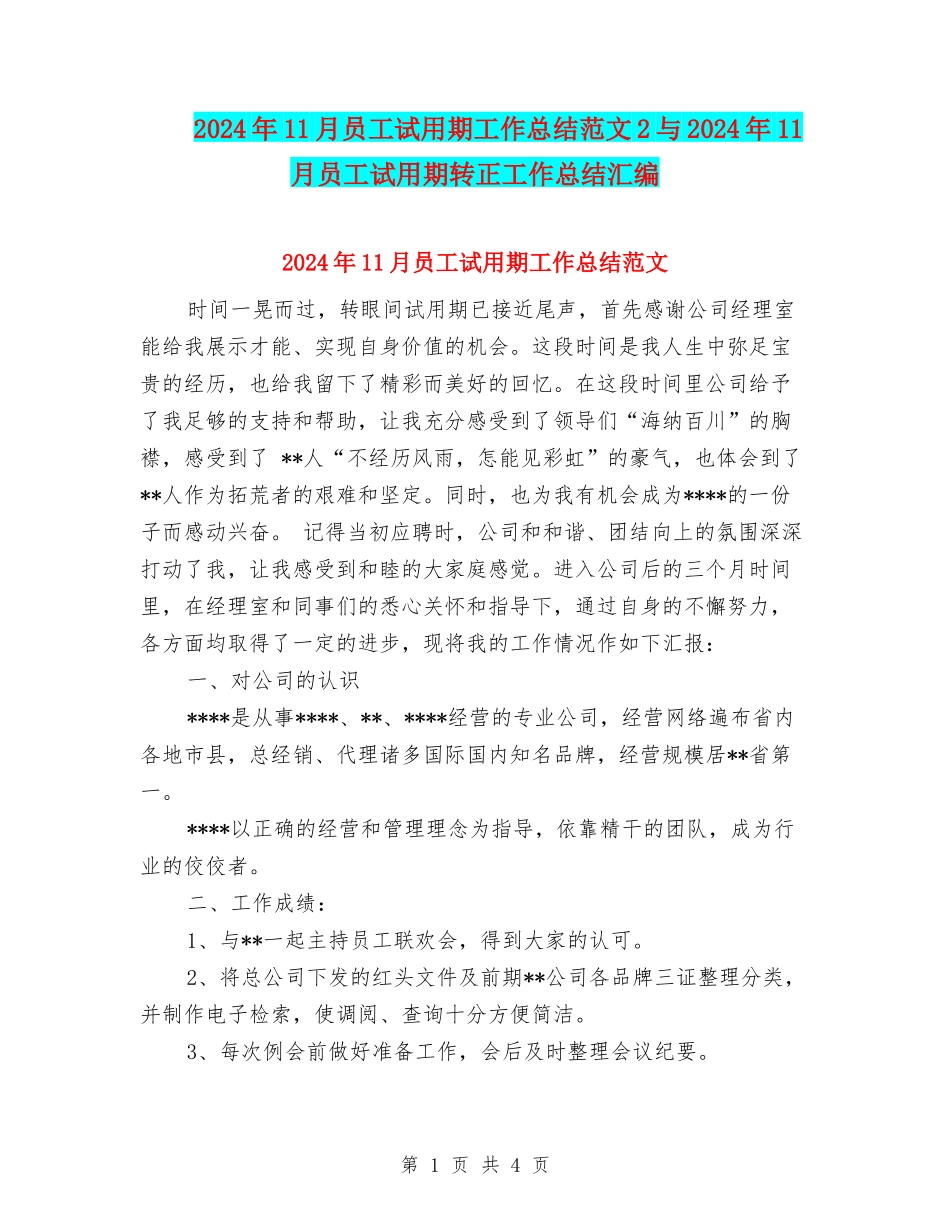 2024年11月员工试用期工作总结范文2与2024年11月员工试用期转正工作总结汇编_第1页