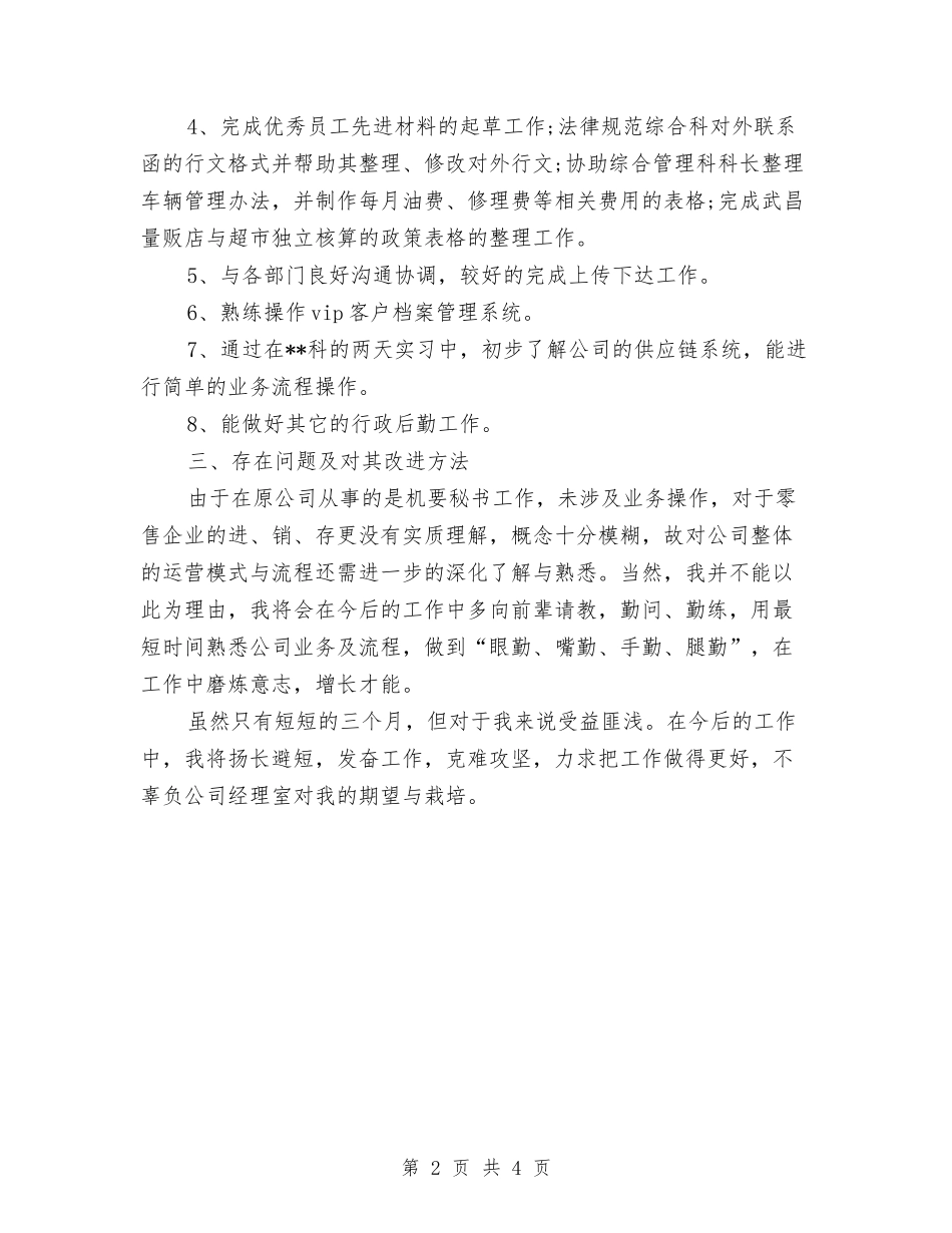 2024年11月员工试用期工作总结范文2与2024年11月员工试用期转正工作总结汇编_第2页