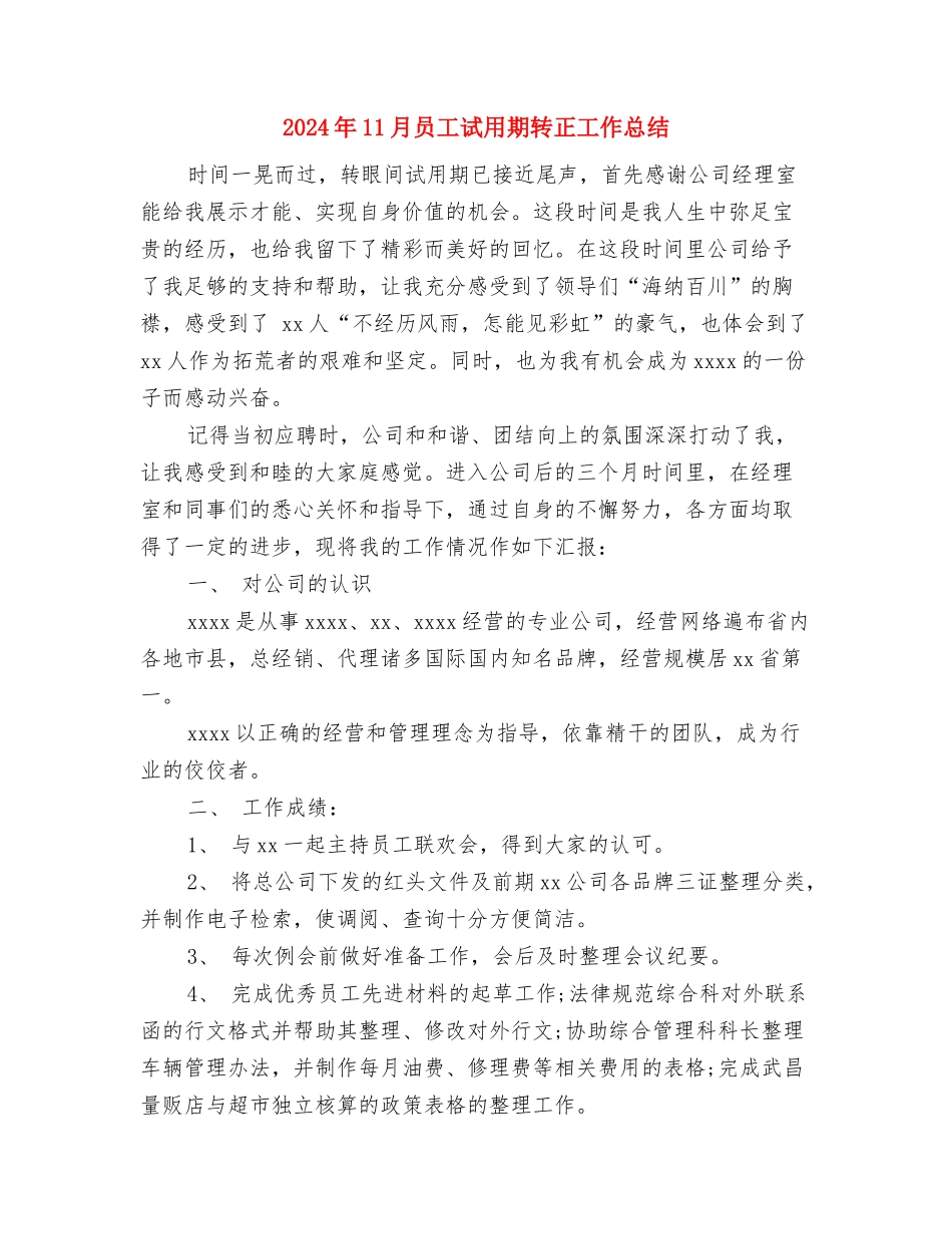2024年11月员工试用期工作总结范文2与2024年11月员工试用期转正工作总结汇编_第3页