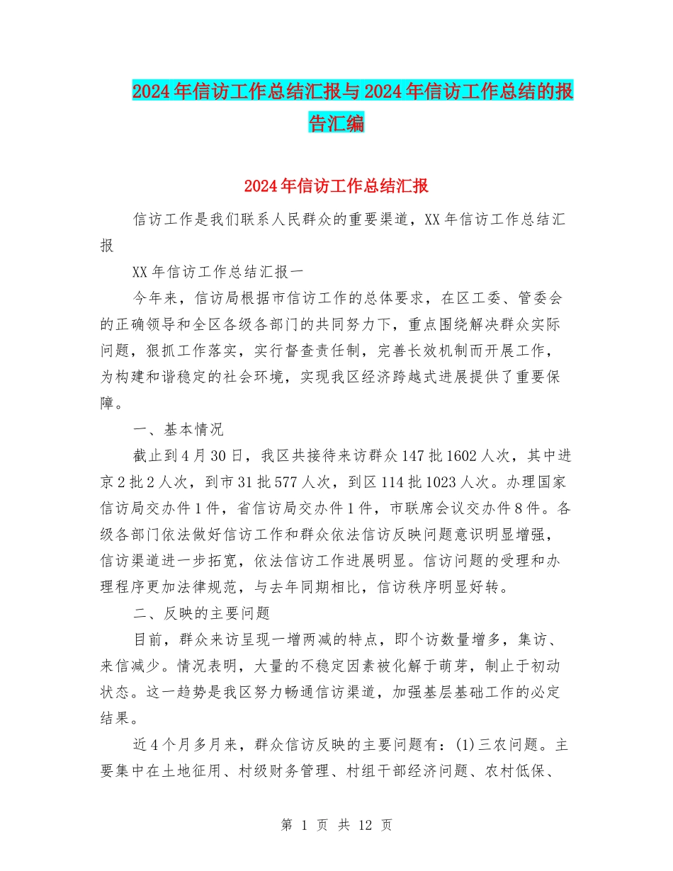 2024年信访工作总结汇报与2024年信访工作总结的报告汇编_第1页