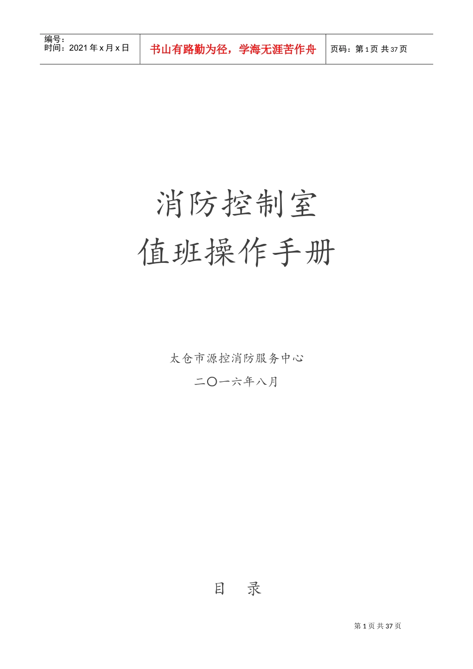 消防控制室值班操作手册范本(DOC34页)_第1页