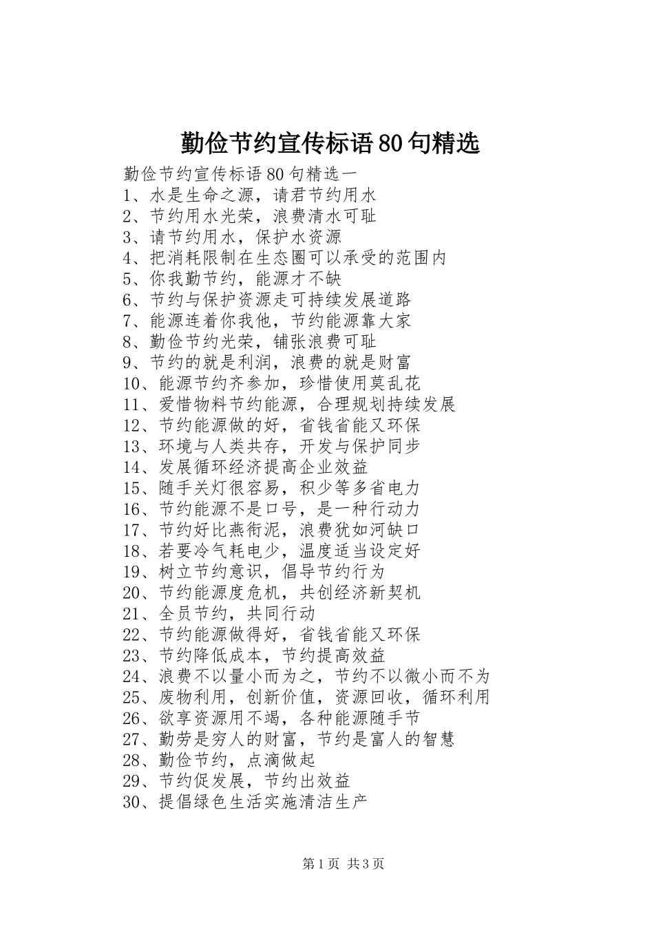 勤俭节约宣传标语集锦80句精选_第1页