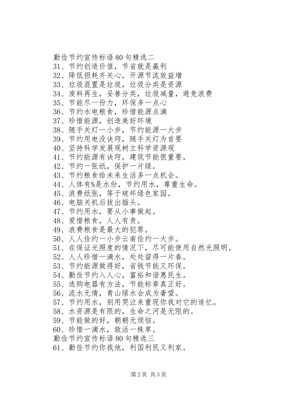 勤俭节约宣传标语集锦80句精选_第2页
