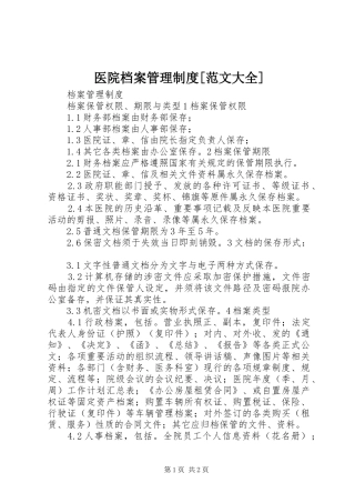 医院档案管理规章制度[范文大全] 