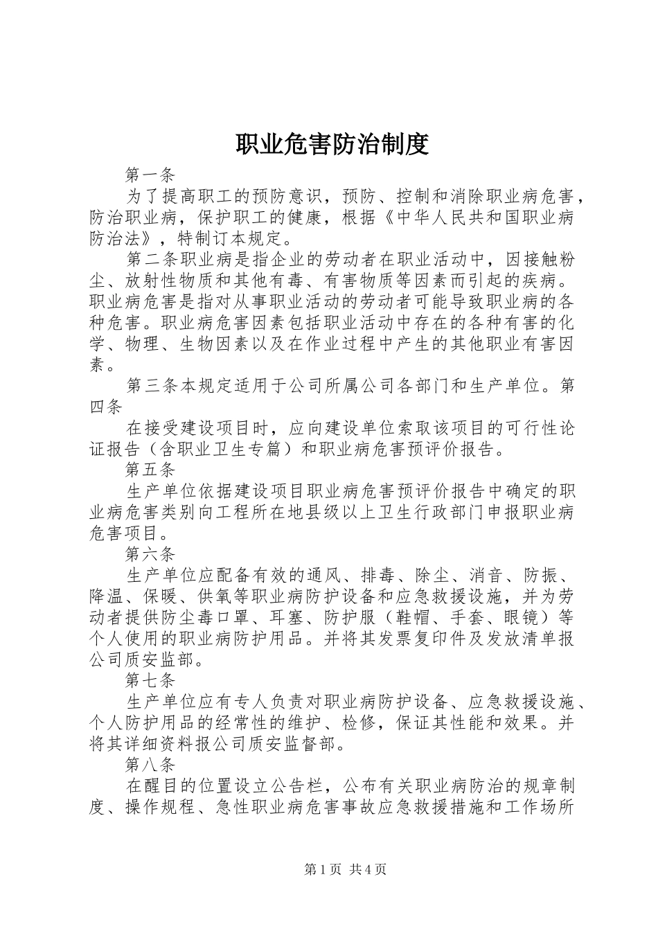 职业危害防治规章制度_第1页