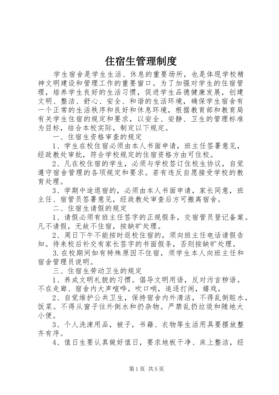 住宿生管理规章制度 (2)_第1页
