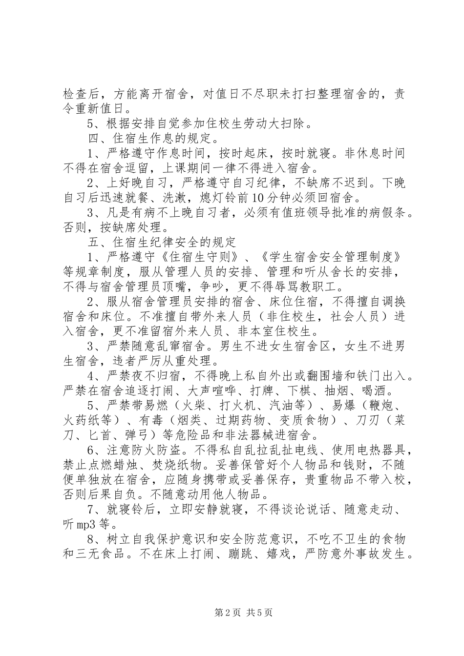 住宿生管理规章制度 (2)_第2页